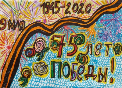 Плакат 75-лет Победы в ВОВ - Жижин Платон, 8 лет.JPG